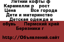 Летнии кофты ф.Карамелли р.4 рост104 › Цена ­ 700 - Все города Дети и материнство » Детская одежда и обувь   . Пермский край,Березники г.